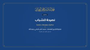 نصيحة للشباب