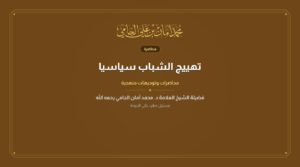 تهييج الشباب سياسيا