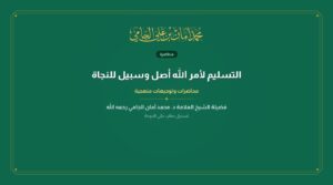 التسليم لأمر الله أصل وسبيل للنجاة