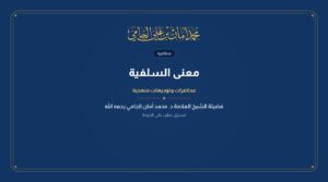 معنى السلفية