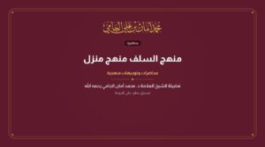 منهج السلف منهج منزل