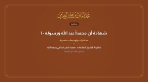 شهادة أن محمداً عبد الله ورسوله – الشيخ الدكتور محمد أمان بن علي الجامي رحمه الله