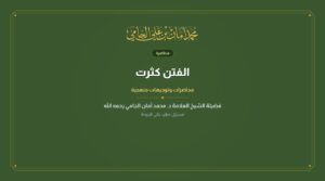 الفتن كثرت