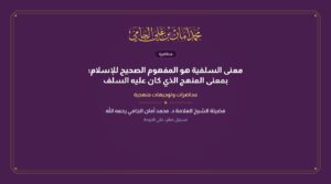 معنى السلفية هو المفهوم الصحيح للإسلام؛ بمعنى المنهج الذي كان عليه السلف