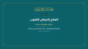 العلاج لأمراض القلوب