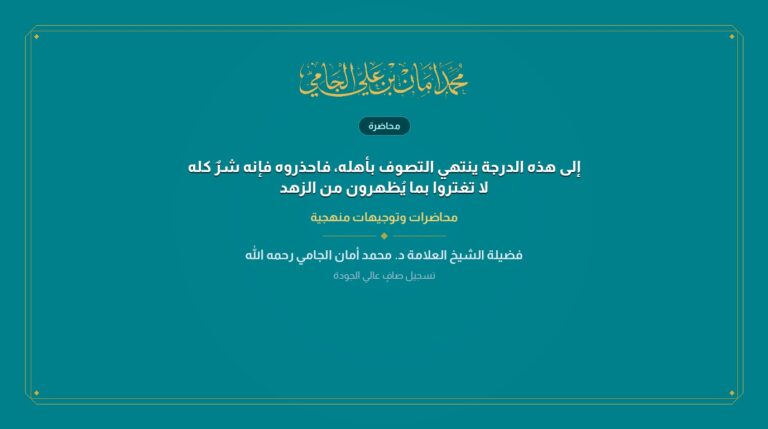 إلى هذه الدرجة ينتهي التصوف بأهله، فاحذروه فإنه شرٌ كله لا تغتروا بما يُظهرون من الزهد