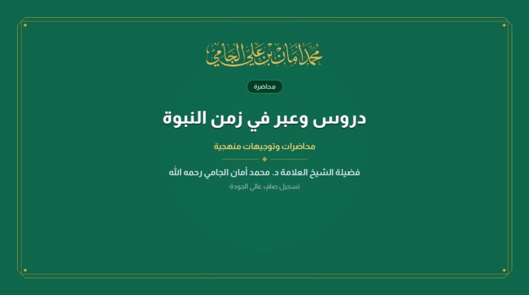 دروس وعبر في زمن النبوة