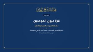 قرة عيون الموحدين