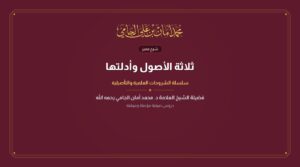 ثلاثة الأصول وأدلتها