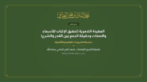 العقيدة التدمرية (تحقيق الإثبات للأسماء والصفات وحقيقة الجمع بين القدر والشرع)