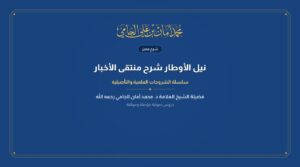 نيل الأوطار شرح منتقى الأخبار