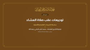 توجيهات عقب صلاة العشاء