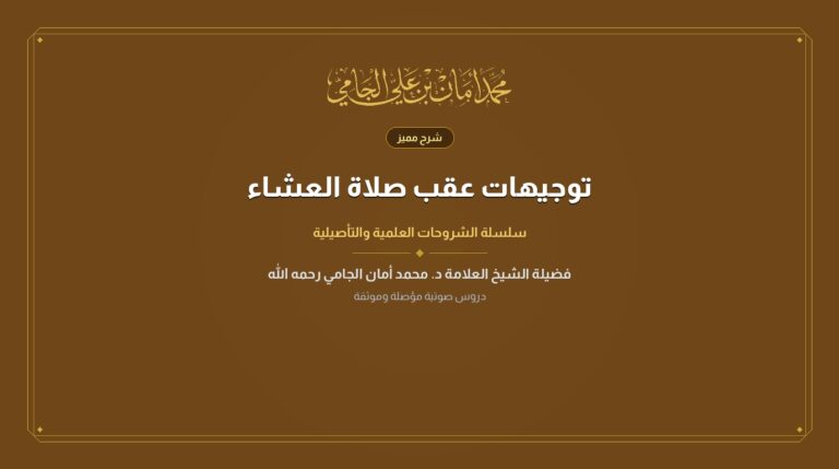 توجيهات عقب صلاة العشاء