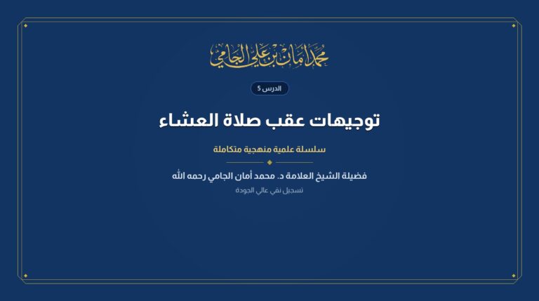 الدرس رقم 5 من توجيهات عقب صلاة العشاء