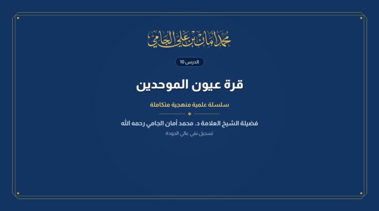 الدرس رقم 10 من قرة عيون الموحدين