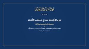 الدرس رقم 81 من نيل الأوطار شرح منتقى الأخبار